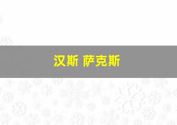 汉斯 萨克斯